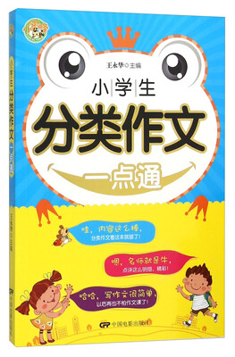 

小学生分类作文一点通
