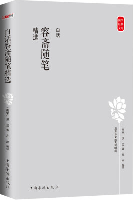 

国学经典文库：白话容斋随笔精选