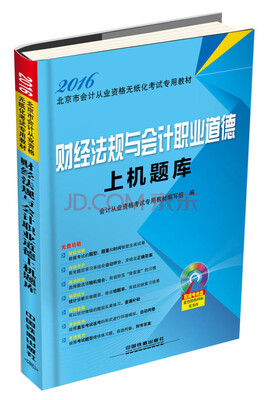 

2016年北京市会计从业资格无纸化考试专用教材：财经法规与会计职业道德上机题库（附光盘）