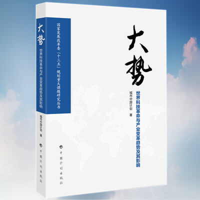 

大势：世界科技革命与产业变革趋势及其影响