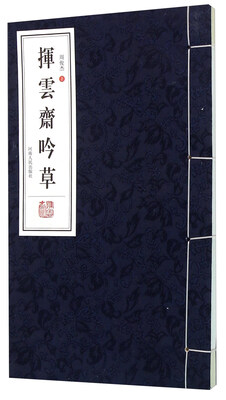 

挥云斋吟草