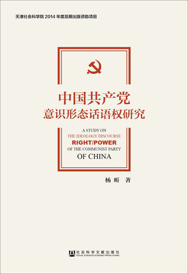 

中国共产党意识形态话语权研究