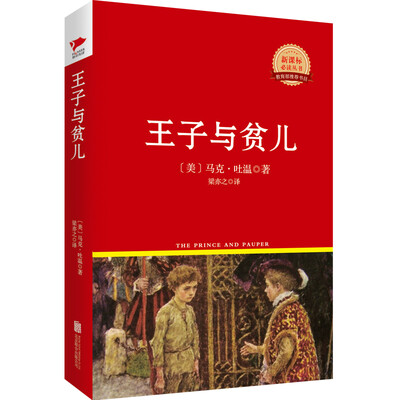 

王子与贫儿/新课标必读丛书红皮系列