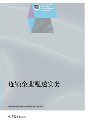 

连锁企业配送实务/“十二五”职业教育国家规划教材