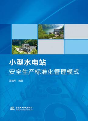 

小型水电站安全生产标准化管理模式
