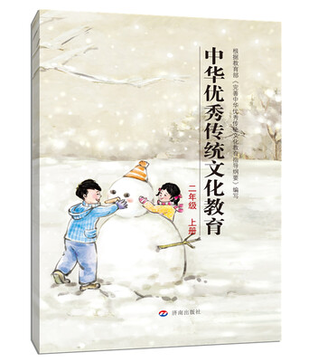 

中华优秀传统文化教育：二年级上册