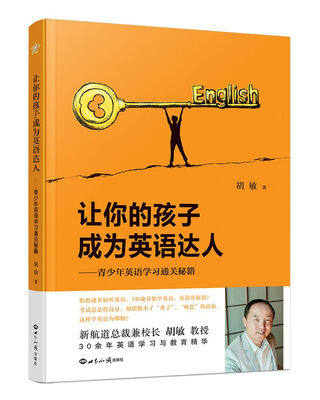 

新航道 让你的孩子成为英语达人：青少年英语学习通关秘籍