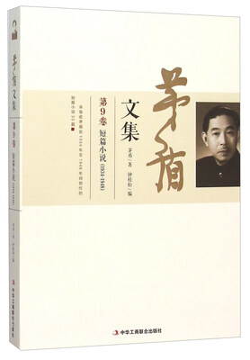 

茅盾文集（第9卷 短篇小说1934-1948）