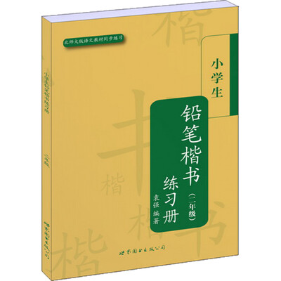 

小学生楷书练习册丛书：小学生铅笔楷书练习册（2年级）（北师大版语文教材同步练习）