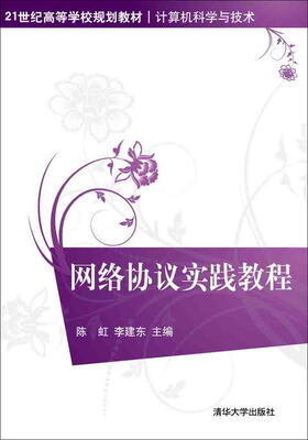 

网络协议实践教程