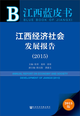

江西经济社会发展报告2015