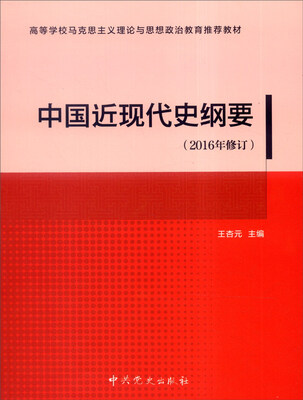 

中国近现代史纲要（2016年修订）