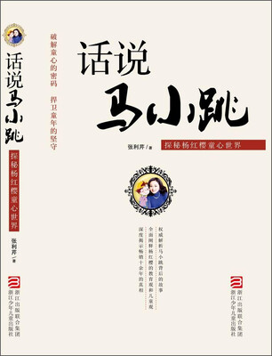 

话说马小跳：探秘杨红樱童心世界