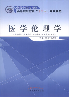 

医学伦理学（供中医学、临床医学、针灸推拿、中医骨伤专业用）