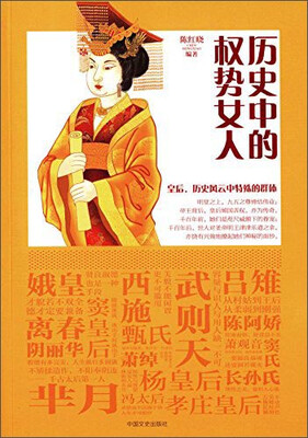 

历史中的权势女人