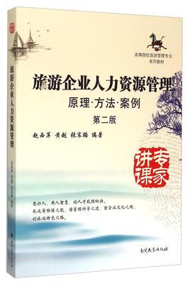 

旅游企业人力资源管理（原理·方法·案例 第2版）