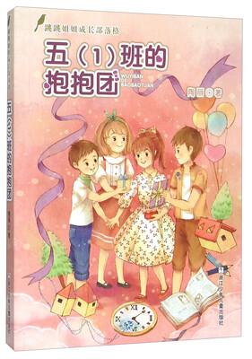 

五（1）班的抱抱团/跳跳姐姐成长部落格
