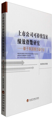 

上市公司可持续发展绩效指数研究：基于我国重污染行业