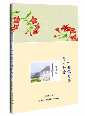 

有一种爱叫相依为命（丁立梅 名家散文经典 精装插图版）[名家散文经典 精装插图版