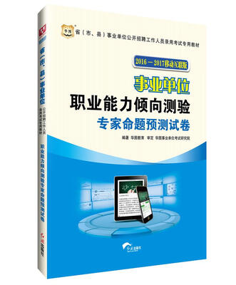 

华图·2016—2017省（市、县）事业单位公开招聘考试教材：职业能力倾向测验专家命题预测试卷
