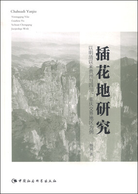 

插花地研究：以明清以来贵州与四川、重庆交界地区为例