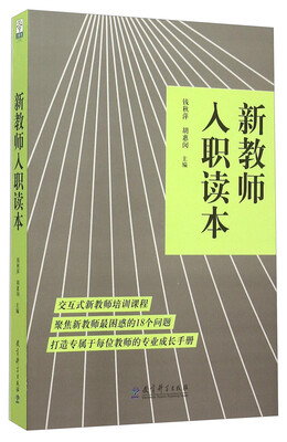 

新教师入职读本