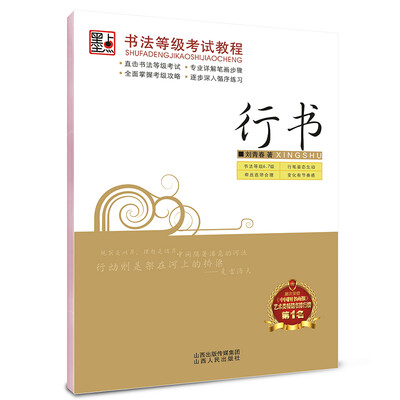 

墨点字帖·书法等级考试教程：行书（钢笔行书书法字帖）