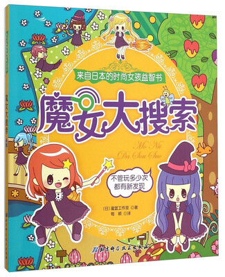 

来自日本的时尚女孩益智书：魔女大搜索