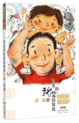 

爸爸的秘密摄像机/中国儿童文学畅销名家精品童话集