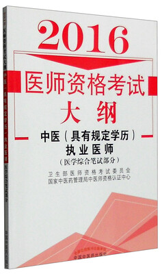 

2016年医师资格考试大纲：中医（具有规定学历）执业医师（医学综合笔试部分）
