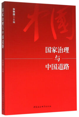 

国家治理与中国道路