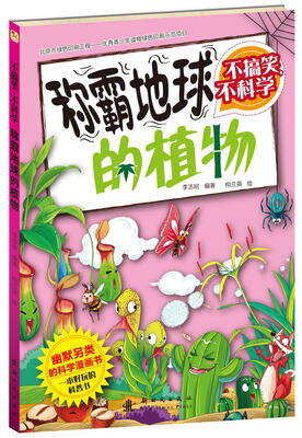 

不搞笑不科学 称霸地球的植物