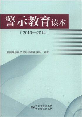 

警示教育读本（2010—2014）