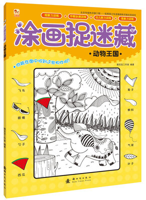 

涂画捉迷藏 动物王国