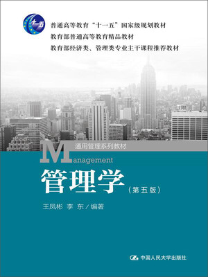 

管理学（第五版）/普通高等教育“十一五”国家级规划教材