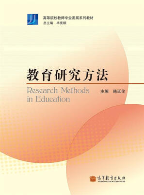 

高等院校教师专业发展系列教材：教育研究方法