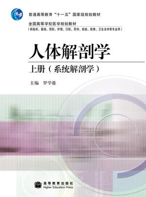 

人体解剖学（上册）（系统解剖学）
