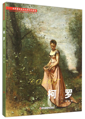 

世界著名美术大师作品鉴赏：柯罗