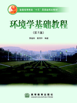 

普通高等教育“十五”国家级规划教材环境学基础教程第2版