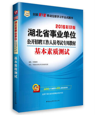 

2016华图·湖北省事业单位公开招聘工作人员考试专用教材基本素质测试