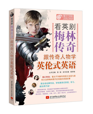 

看英剧 梅林传奇 跟传奇人物学英论式英语