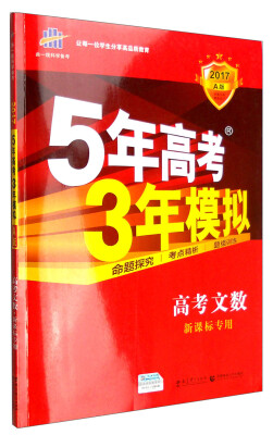 

曲一线科学备考 5年高考3年模拟高考文数新课标专用 2017A版