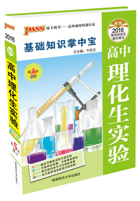

2016年最新版 PASS基础知识掌中宝：高中理化生实验（第5次修订）