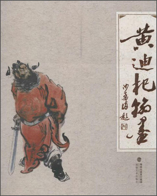 

黄迪杞翰墨