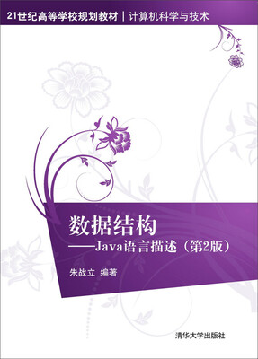 

数据结构：Java语言描述（第2版）