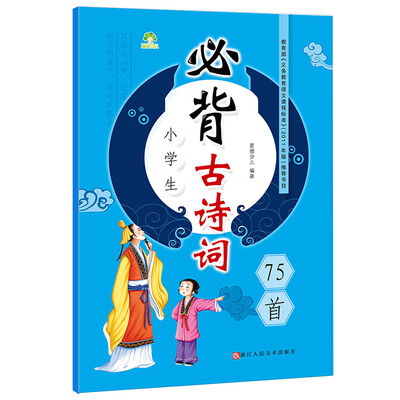 

爱德少儿 小学生必背古诗词75首（注音彩图版）/小学语文新课标必读丛书