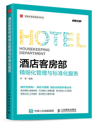 

酒店客房部精细化管理与标准化服务