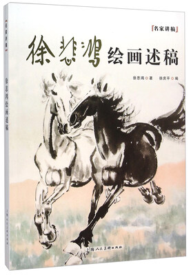 

徐悲鸿绘画述稿