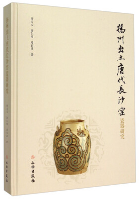 

扬州出土唐代长沙窑瓷器研究