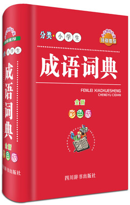 

分类小学生成语词典（全新彩色版）